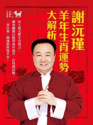 cover image of 謝沅瑾羊年生肖運勢大解析